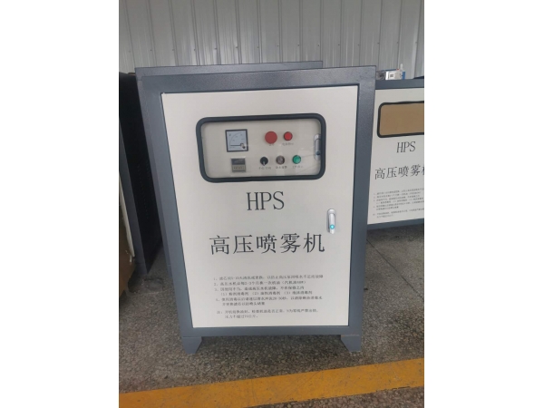 HPS系列常規高壓微霧主機